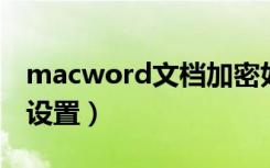 macword文档加密如何设置（文档加密如何设置）