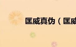 匡威真伪（匡威真假查询系统）