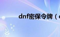 dnf密保令牌（dnf密保卡领取）