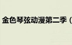 金色琴弦动漫第二季（金色琴弦第二季漫画）
