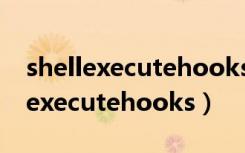 shellexecutehooks如何创建正确的（shellexecutehooks）