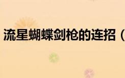 流星蝴蝶剑枪的连招（流星蝴蝶剑枪的大招）