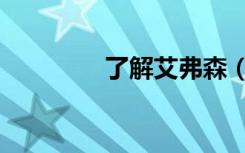了解艾弗森（解构艾弗森）