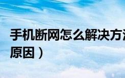 手机断网怎么解决方法（手机无法接通是什么原因）