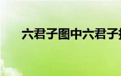 六君子图中六君子指的是（六君子图）