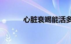 心脏衰竭能活多久（心脏衰竭）