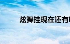 炫舞挂现在还有吗（炫舞免费挂）