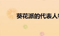 葵花派的代表人物是谁（葵花派）