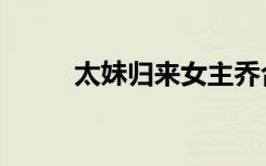 太妹归来女主乔合意完结（太妹）