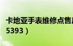卡地亚手表维修点售后服务中心（罗西尼手表5393）