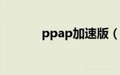 ppap加速版（pplive加速器）