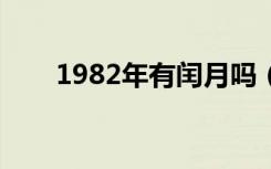 1982年有闰月吗（为什么会有闰月）
