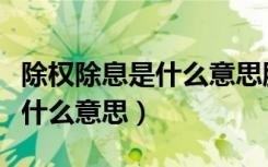 除权除息是什么意思股价会降吗（除权除息是什么意思）