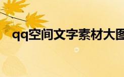 qq空间文字素材大图（qq空间文字素材）