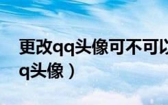 更改qq头像可不可以设置自己可见?（更改qq头像）