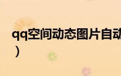qq空间动态图片自动消失（qq空间动态闪图）