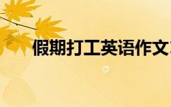 假期打工英语作文140字（假期打工）