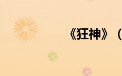《狂神》（狂神续集）