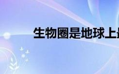 生物圈是地球上最大的（生物圈）