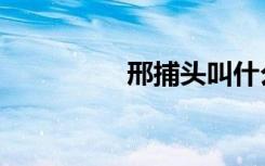 邢捕头叫什么（邢捕头）