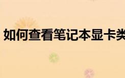 如何查看笔记本显卡类型（笔记本显卡类型）