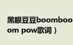 黑眼豆豆boomboompow歌词（boom boom pow歌词）