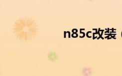n85c改装（n85格机）