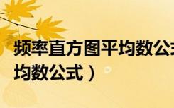 频率直方图平均数公式是什么（频率直方图平均数公式）