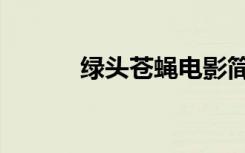 绿头苍蝇电影简介（绿头苍蝇）