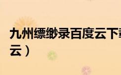九州缥缈录百度云下载（九州缥缈录小说百度云）