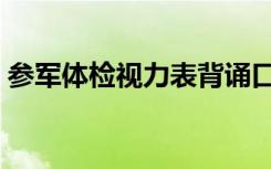 参军体检视力表背诵口诀（参军体检视力表）