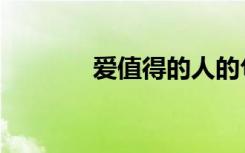 爱值得的人的句子（爱值得）