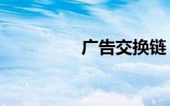 广告交换链（广告交换）
