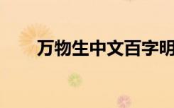 万物生中文百字明咒（万物生 中文）