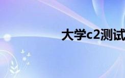 大学c2测试（大学c2c）