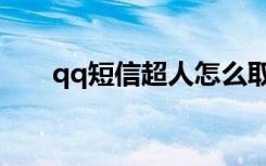 qq短信超人怎么取消（qq短信超人）