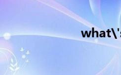 what's（wh）