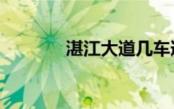 湛江大道几车道（湛江大道）
