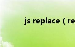 js replace（replacethedisk）