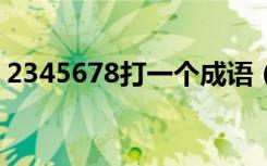 2345678打一个成语（23456789猜一成语）
