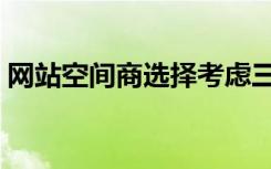 网站空间商选择考虑三大因素（网站空间商）