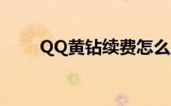 QQ黄钻续费怎么关（qq黄钻续费）