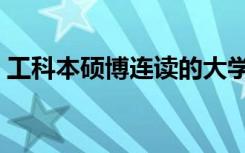 工科本硕博连读的大学（本硕博连读的大学）