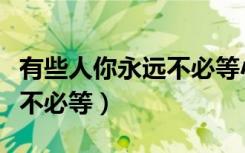 有些人你永远不必等小说张欣（有些人你永远不必等）