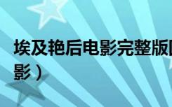 埃及艳后电影完整版国语（有关埃及艳后的电影）