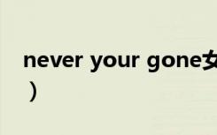 never your gone女生（never your gone）