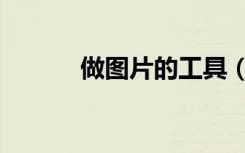 做图片的工具（做照片的工具）