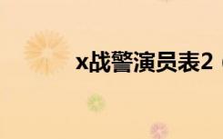 x战警演员表2（x战警演员表）