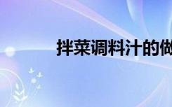 拌菜调料汁的做法（拌菜调料）