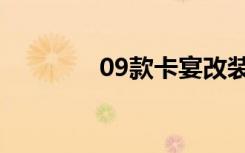 09款卡宴改装（09款卡宴）